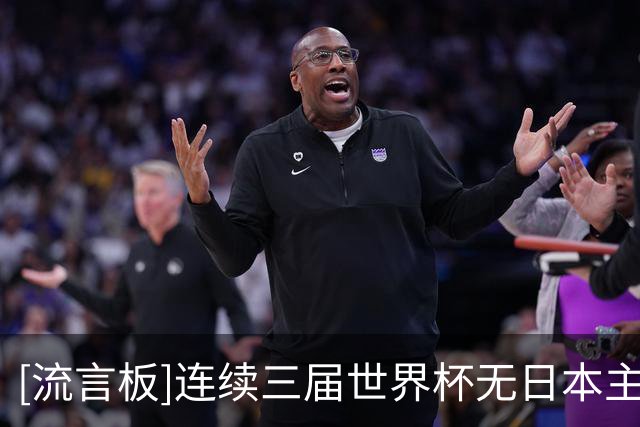 [流言板]连续三届世界杯无日本主裁执法，日足协表达危机感